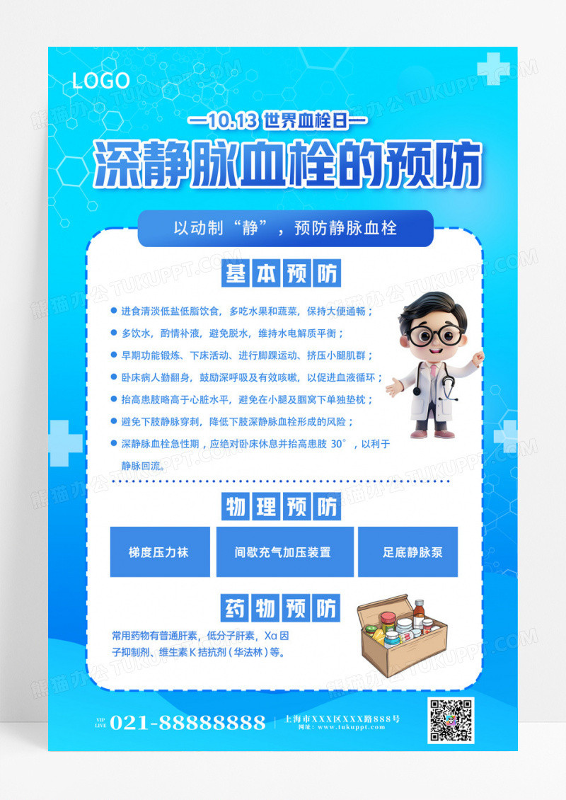 蓝色创意简洁商务风世界血栓日血栓健康教育预防血栓海报