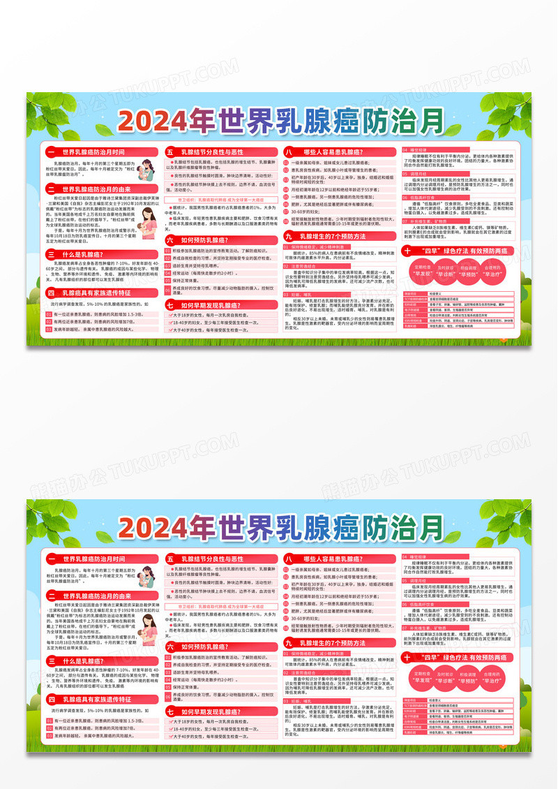 粉色创意2024年世界乳腺癌防治月乳腺癌防治月预防乳腺癌宣传栏