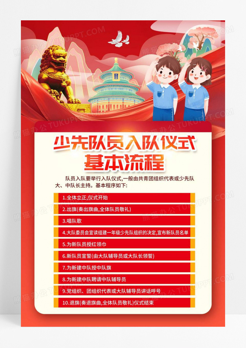 红色简约少先队员入队仪式基本流程少先队海报党政党建