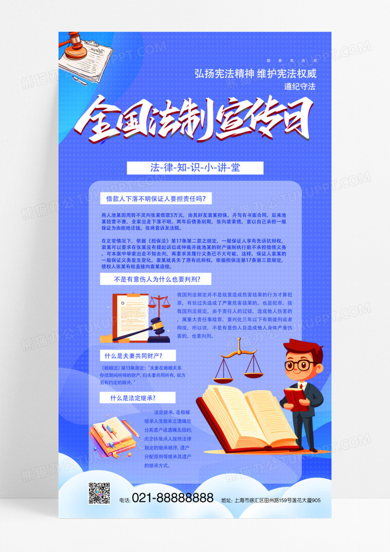 蓝色简约全国法制宣传日法律常识海报设计