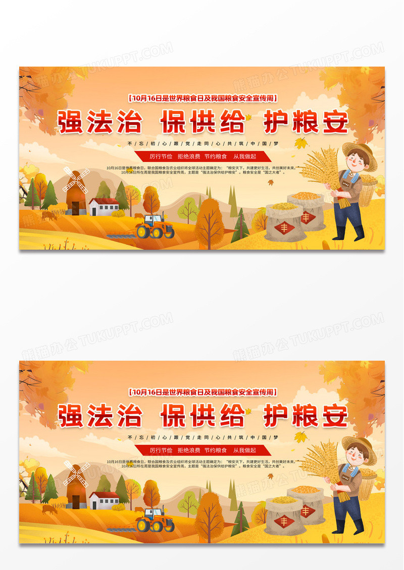 黄色简约粮食安全宣传周强法治保供给护粮安宣传周展板