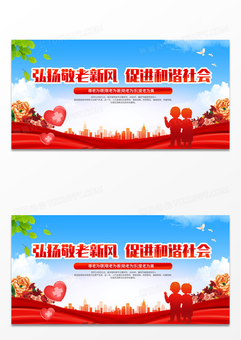 红色简约弘扬敬老新风促进和谐社会重阳节展板设计