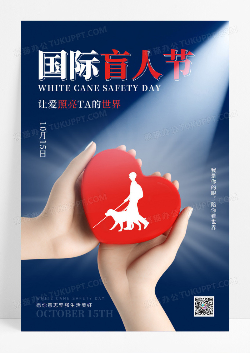 黑白剪影国际盲人节日关爱盲人点亮世界海报