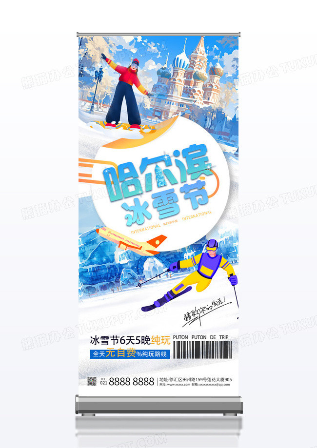 蓝色卡通哈尔滨国际冰雪节旅游促销旅游易拉宝