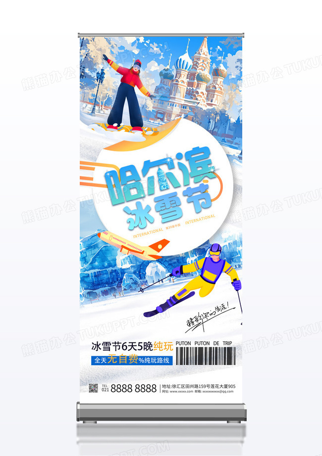 蓝色卡通哈尔滨国际冰雪节旅游促销旅游易拉宝