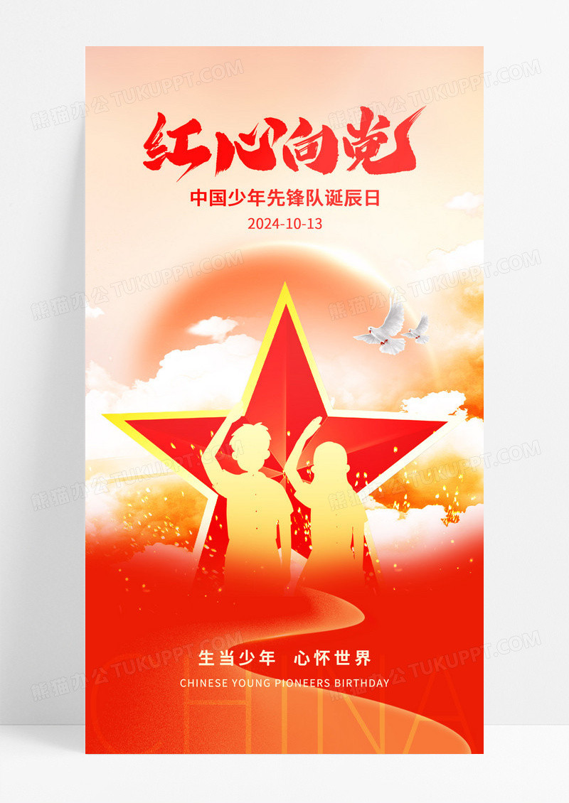 金色大气中国少年先锋队诞辰日红心向党宣传