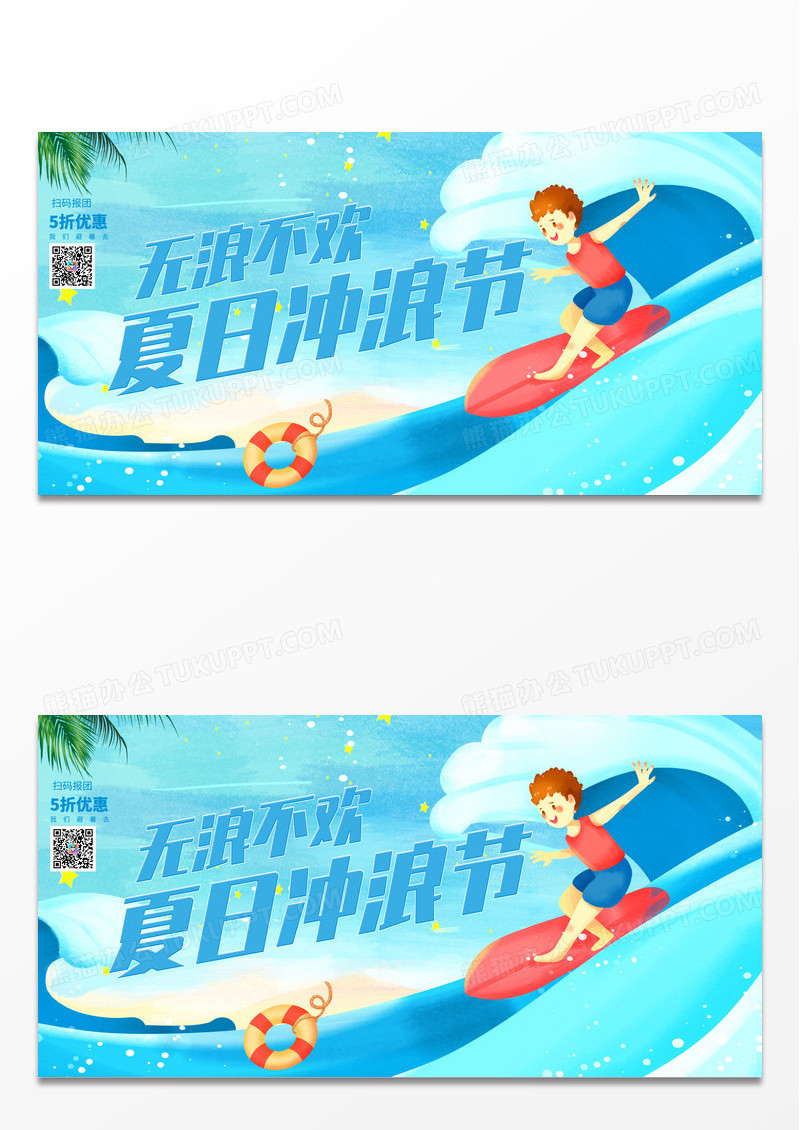 创意大气渐变夏日冲浪节休闲娱乐展板设计