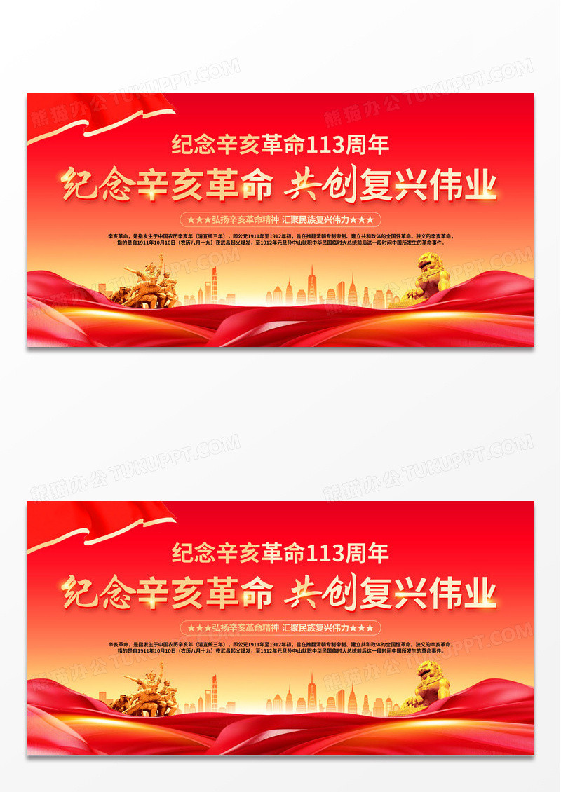 时尚大气纪念辛亥革命113周年宣传展板辛亥革命纪念日