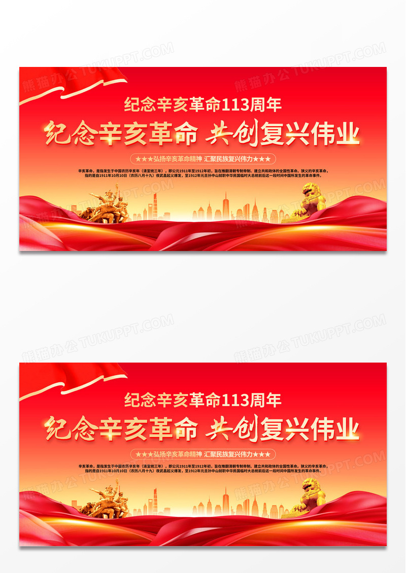 时尚大气纪念辛亥革命113周年宣传展板辛亥革命纪念日
