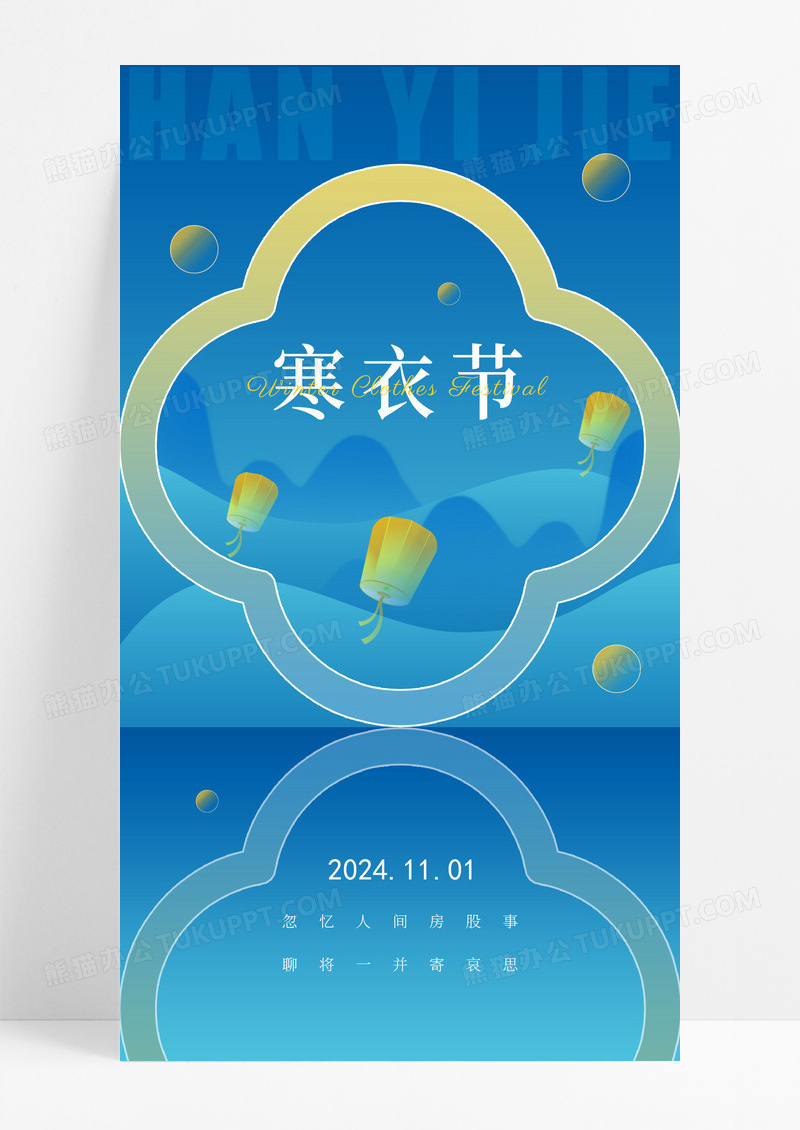 蓝色简约中国传统节日寒衣节海报日签