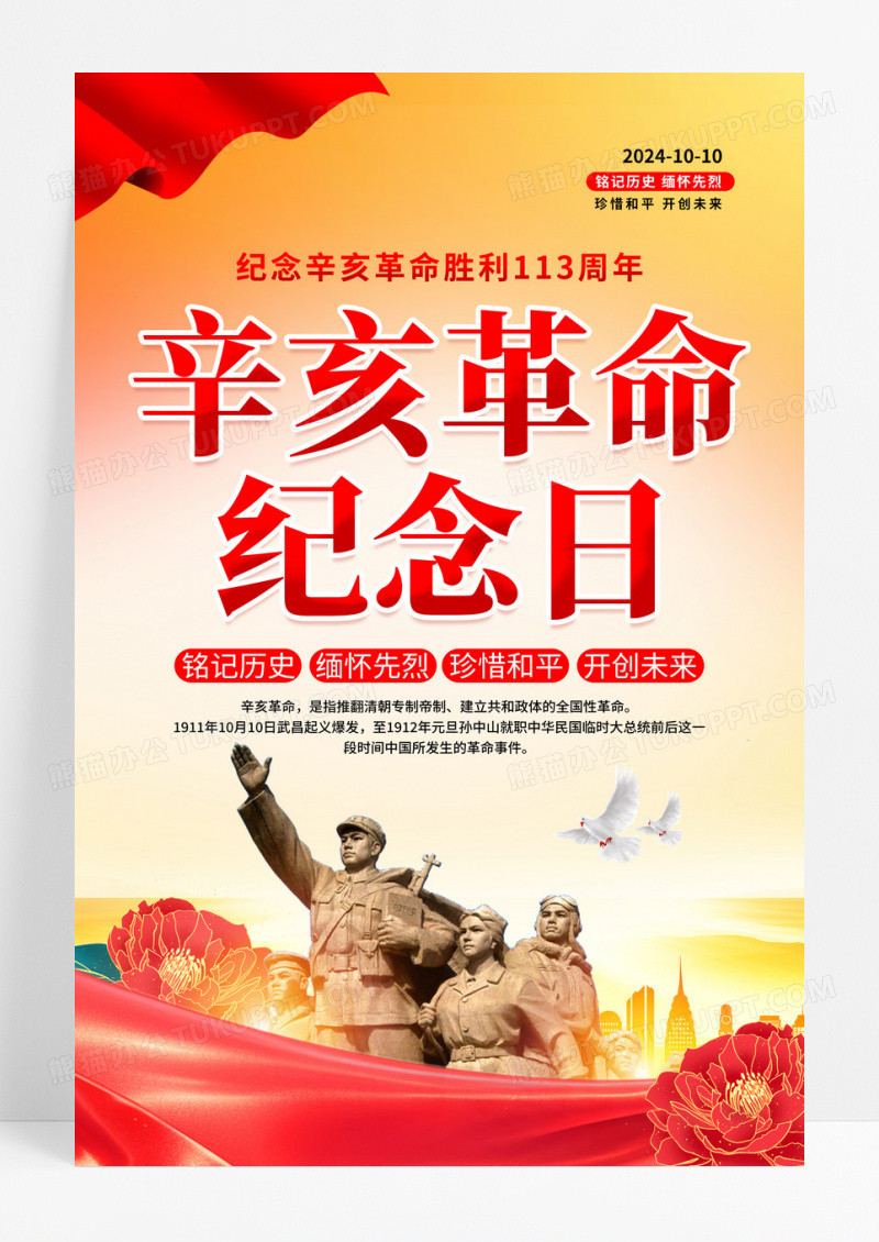 红色党建辛亥革命胜利纪念日113周年海报