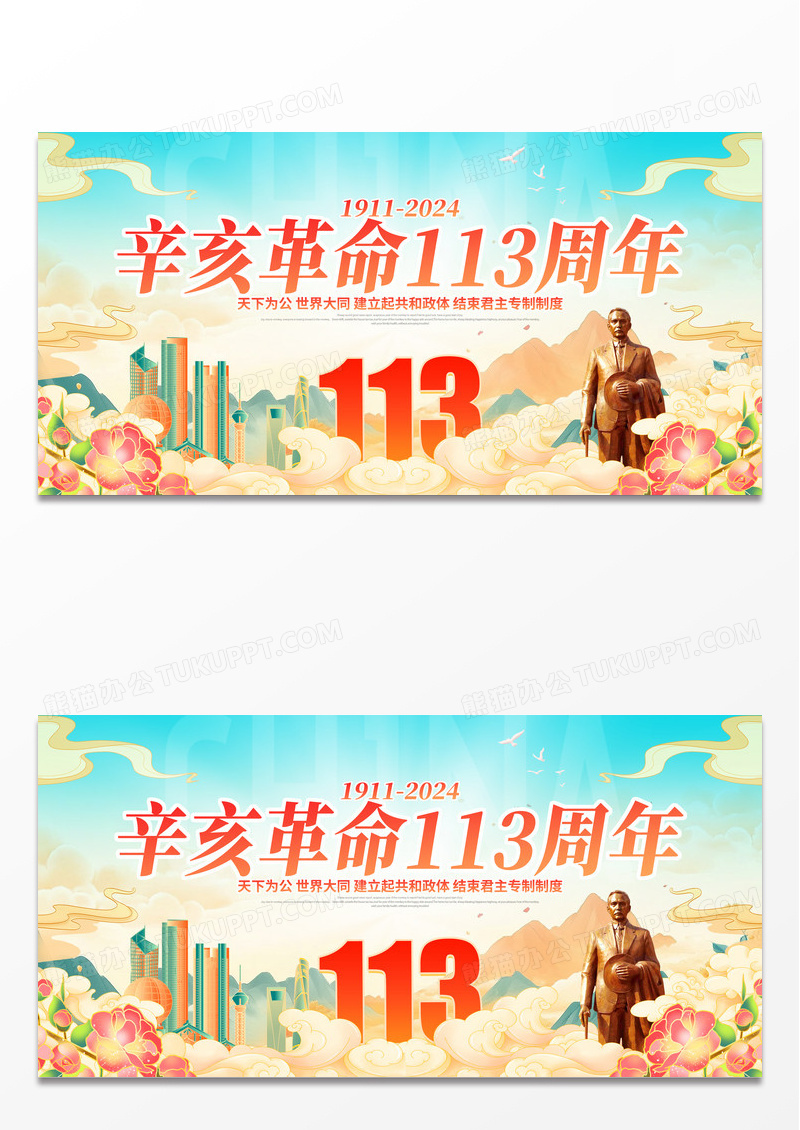 国潮风辛亥革命113周年纪念日展板设计辛亥革命纪念日