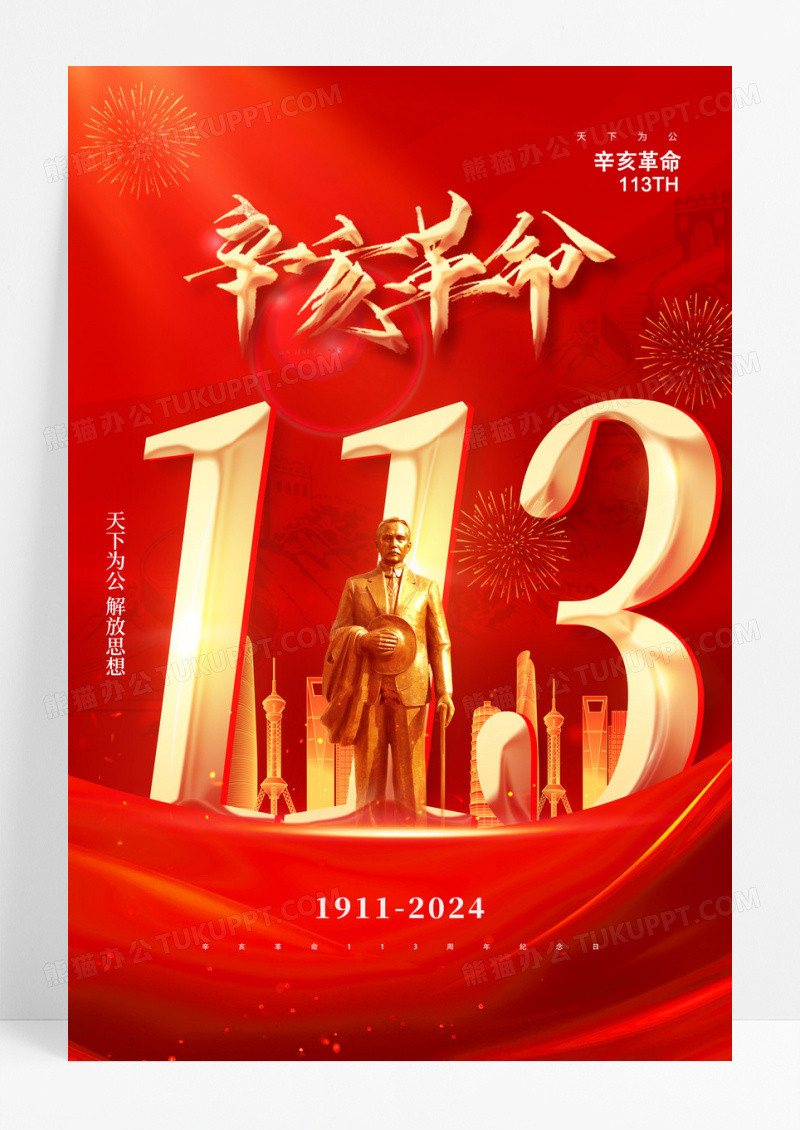 红色大气红绸辛亥革命纪念日113周年海报