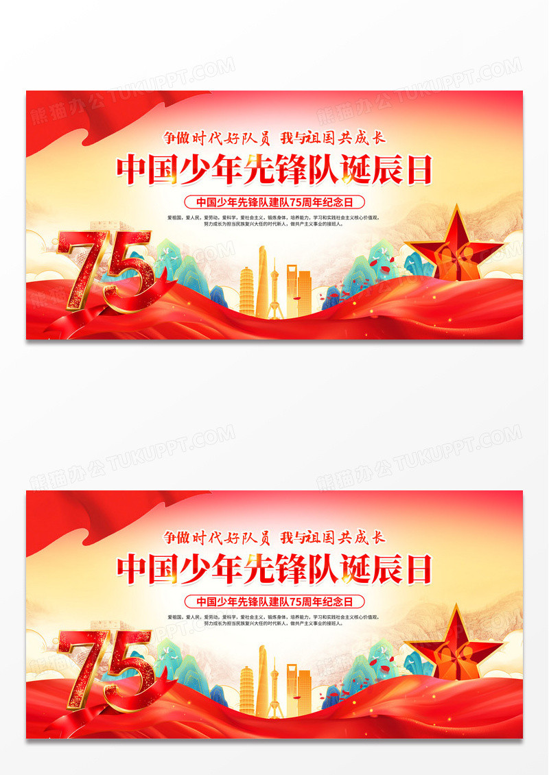 红色党政少年先锋队建队75周年争做时代好队员展板