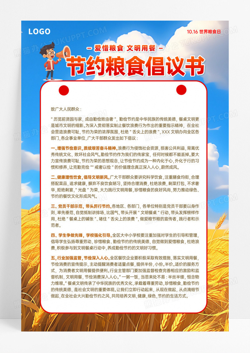 创意世界粮食日节约粮食倡议书手机文案海报世界粮食日套图