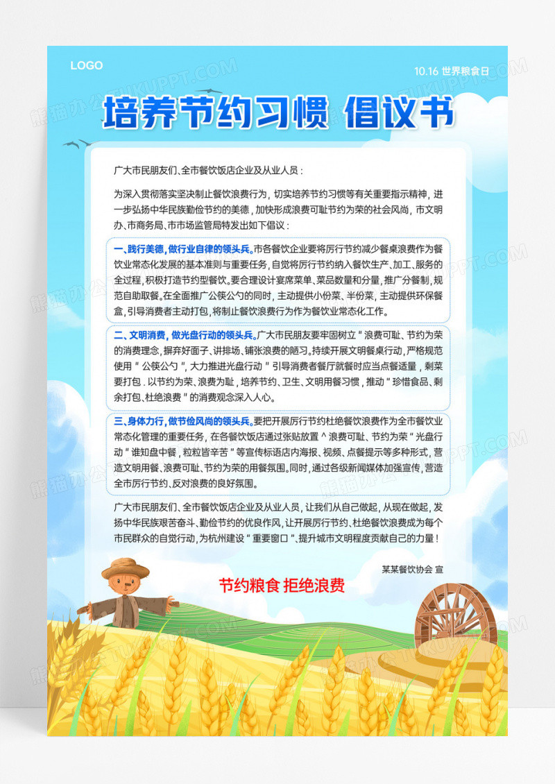 蓝色创意世界粮食日节约粮食倡议书手机文案海报世界粮食日