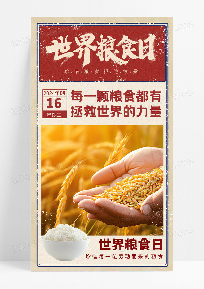 红色世界粮食日珍惜粮食水稻米饭新海报