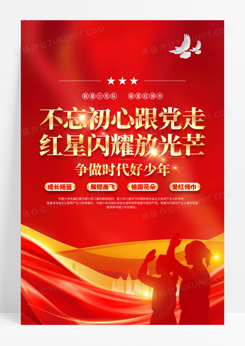 红色党建不忘初心跟党走争做时代好少年少年先锋队少先队海报