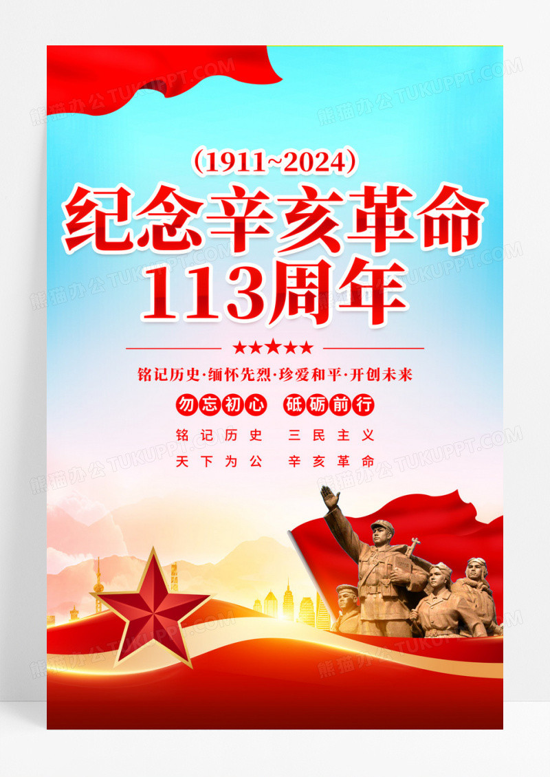 红金大气纪念辛亥革命113周年宣传海报辛亥革命纪念日