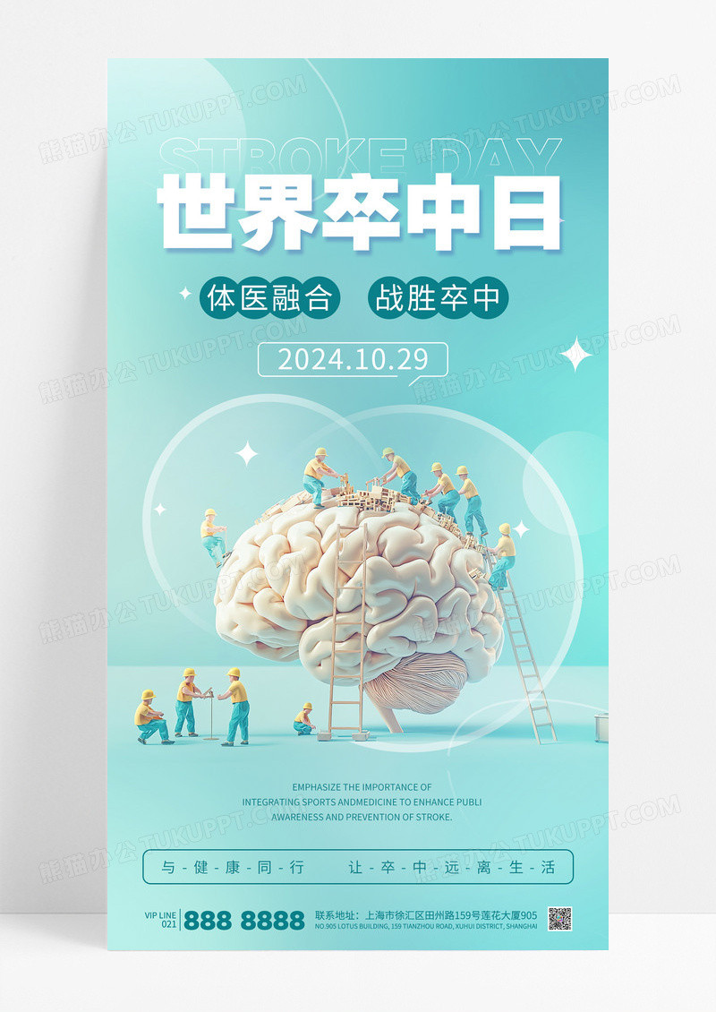 弥散渐变世界卒中日体检医疗宣传海报