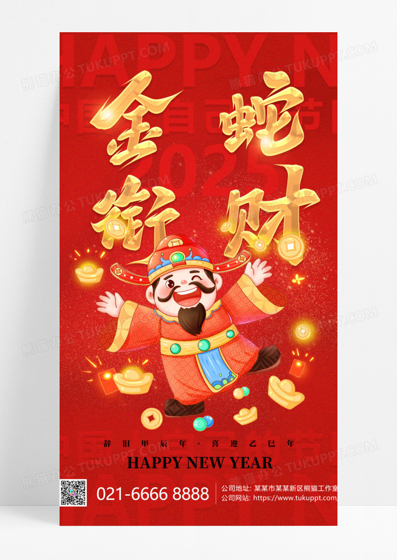 红色福星财神2025蛇年送福财神海报