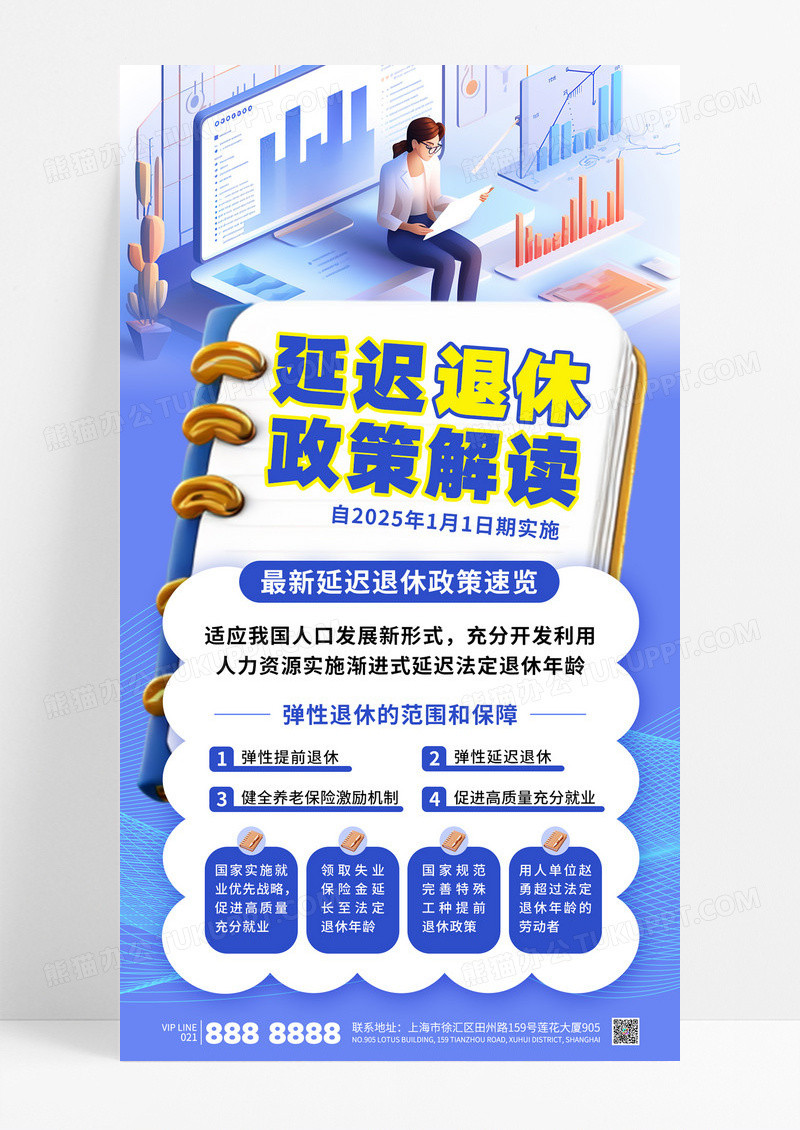 蓝色延迟退休政策解读弹性退休海报