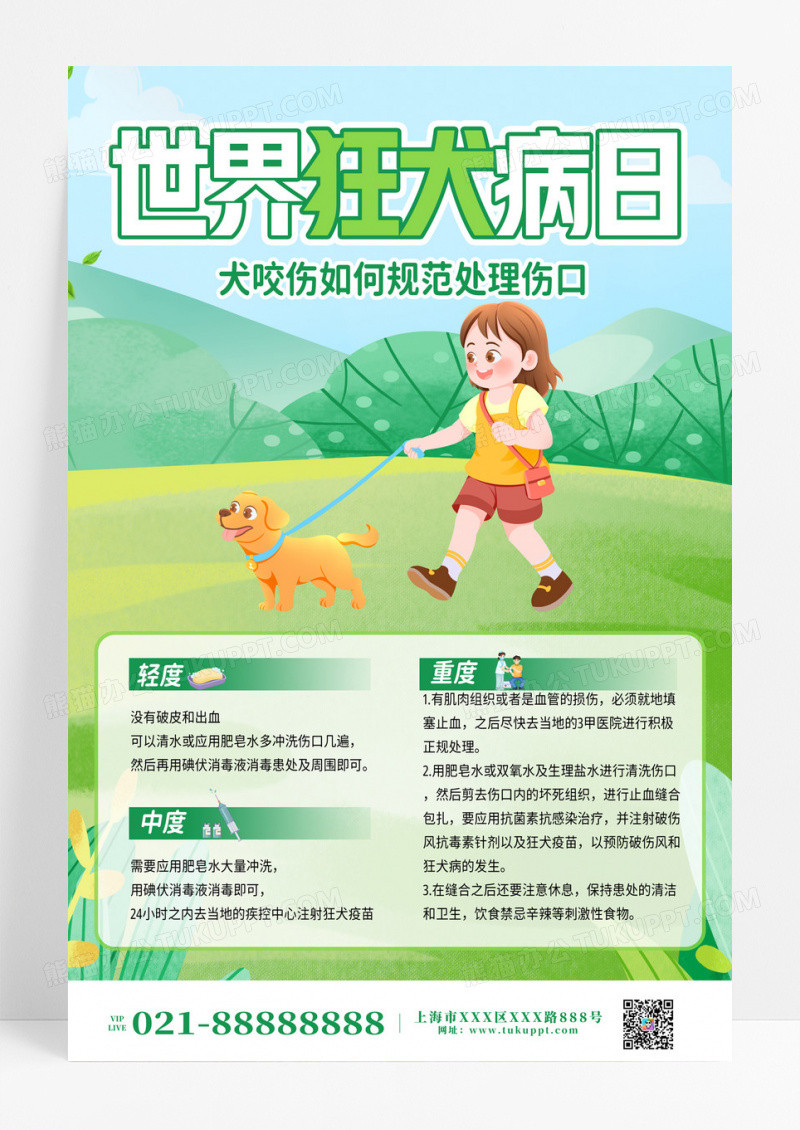 绿色世界狂犬病日咬伤伤口处理手机文案宣传海报设计