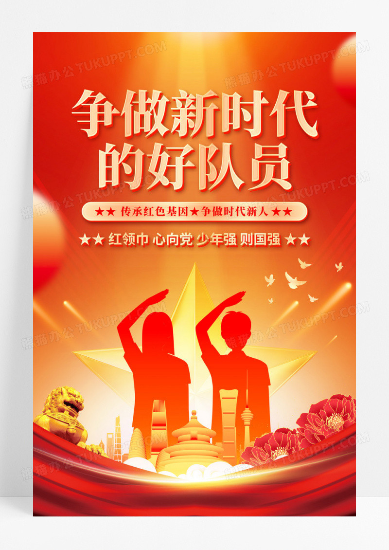 红色党建风剪影风少先队建队日红领巾心向党宣传海报