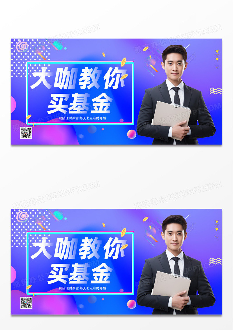 蓝色科技互联网数据金融基金直播展板设计