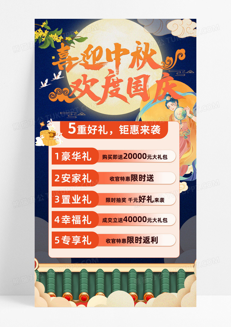 中秋国庆月亮兔子国庆中秋海报