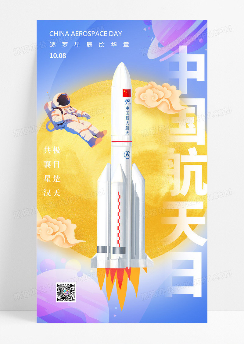 蓝色中国航天日火箭极目楚天筑梦星辰海报