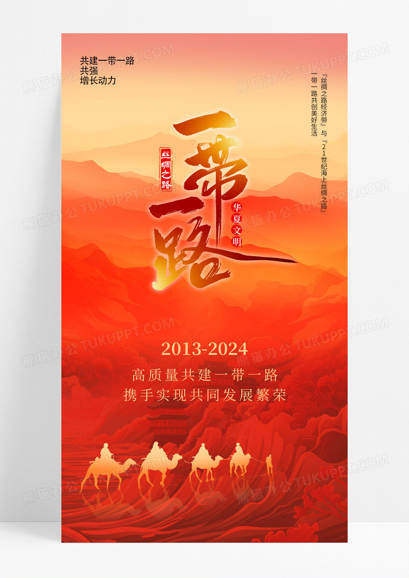 红色高质量共建一带一路丝绸之路宣传新海报