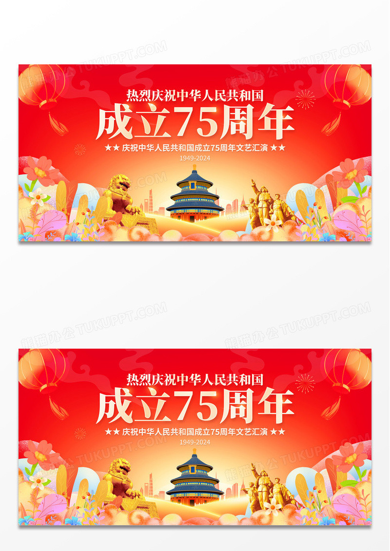 红色国潮时尚大气庆祝75周年国庆节党建宣传展板国庆节