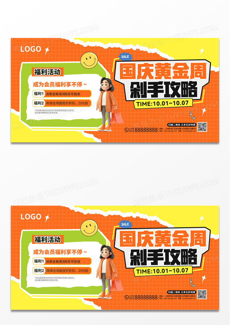 黄色拼贴风国庆黄金周剁手攻略促销展板展架