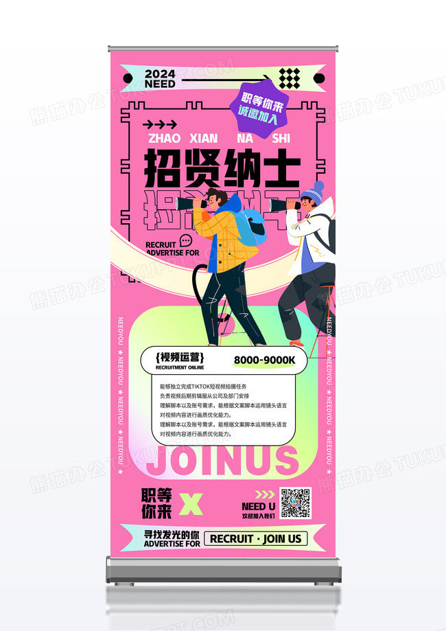 粉色时尚招贤纳士招聘职等你来展架易拉宝