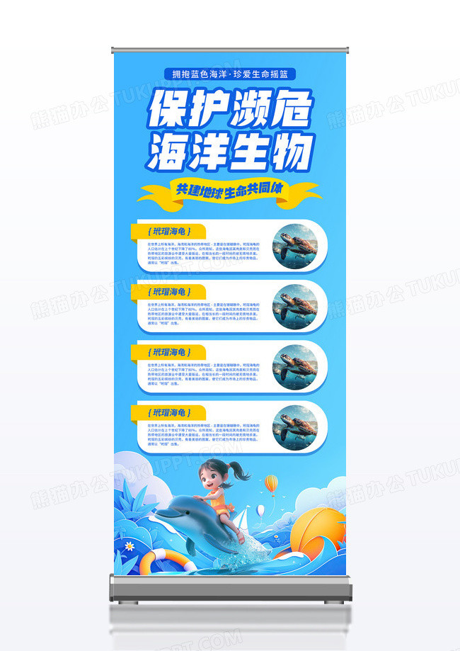 蓝色世界海洋日保护濒危海洋生物保护海洋展架