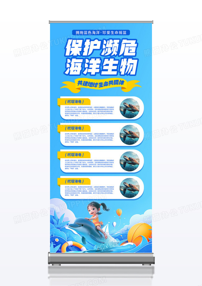 蓝色世界海洋日保护濒危海洋生物保护海洋展架
