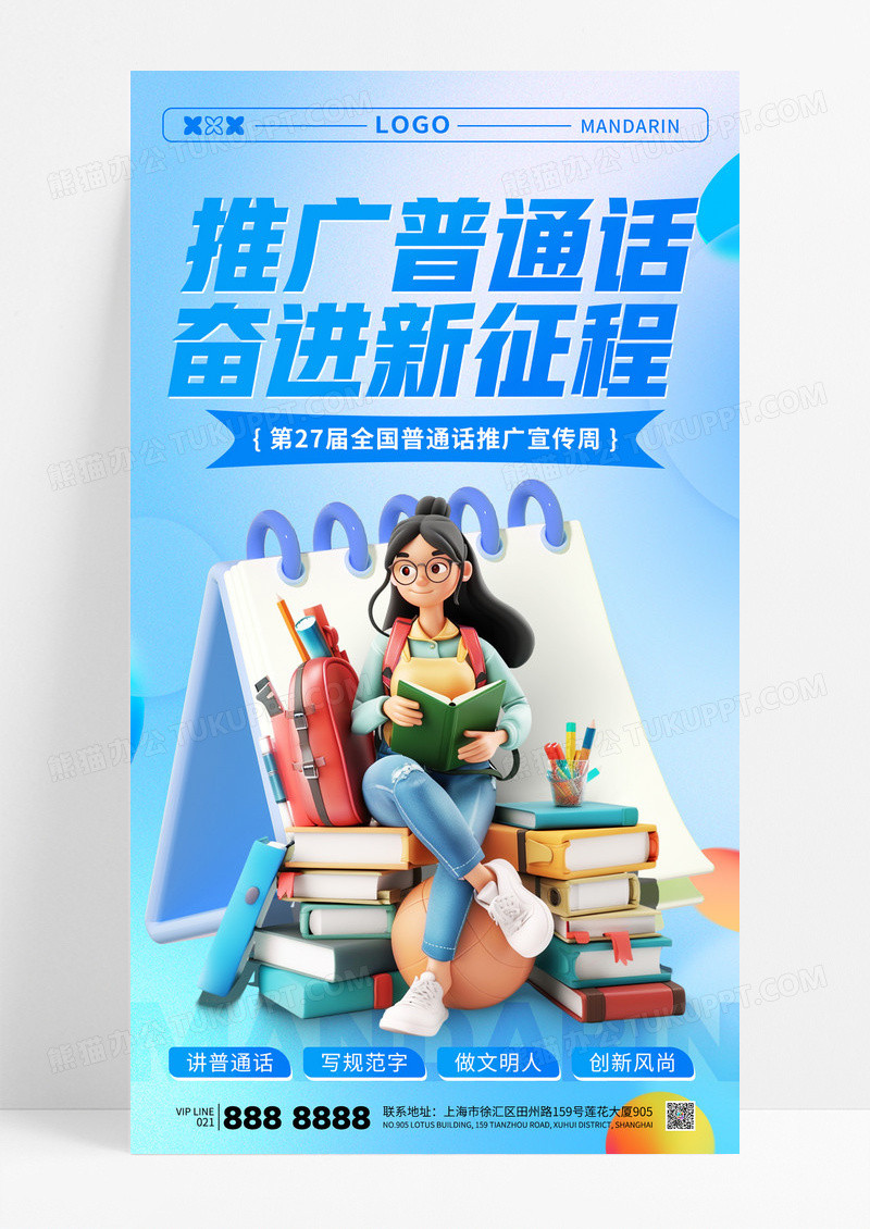 蓝色弥散立体风推广普通话奋进新征程海报