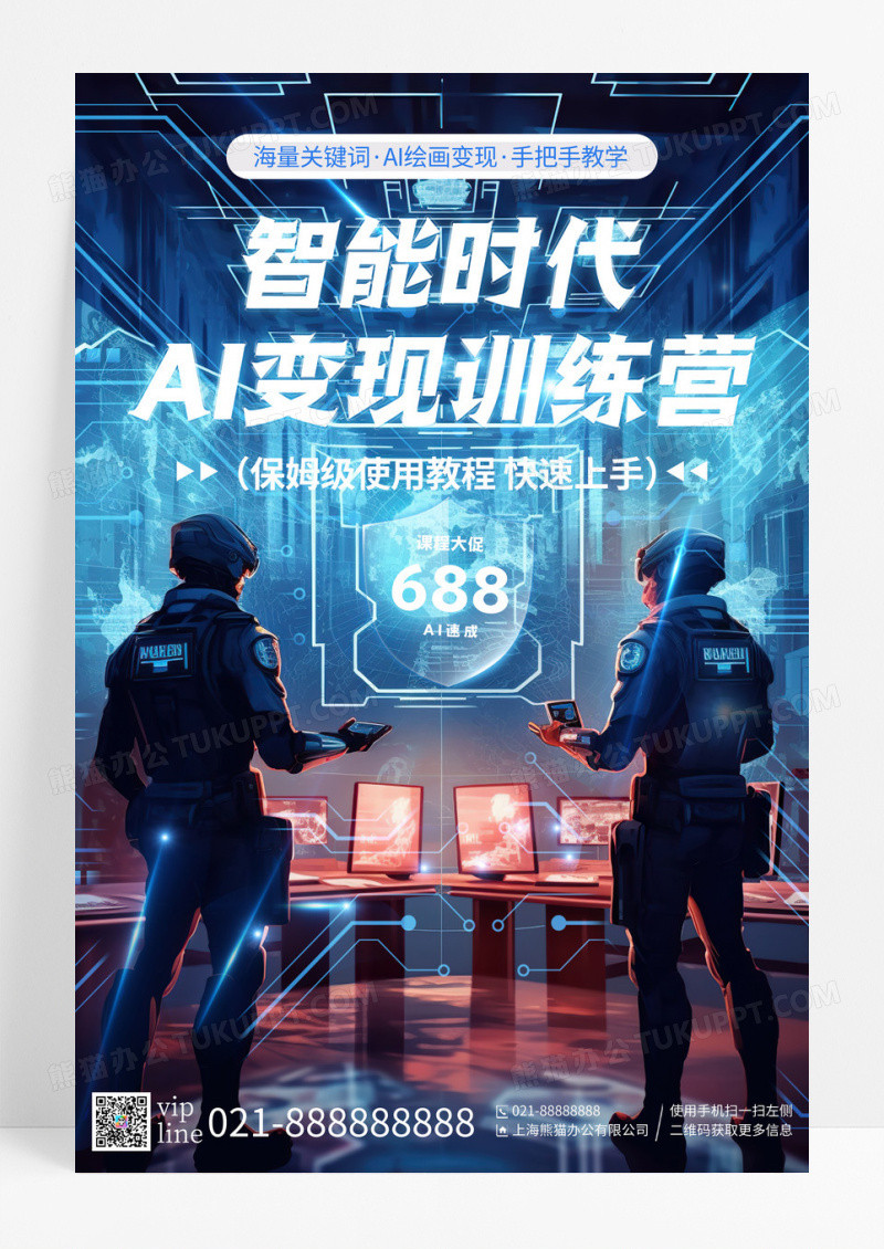 蓝色大气智能时代AI变现训练营培训宣传海报