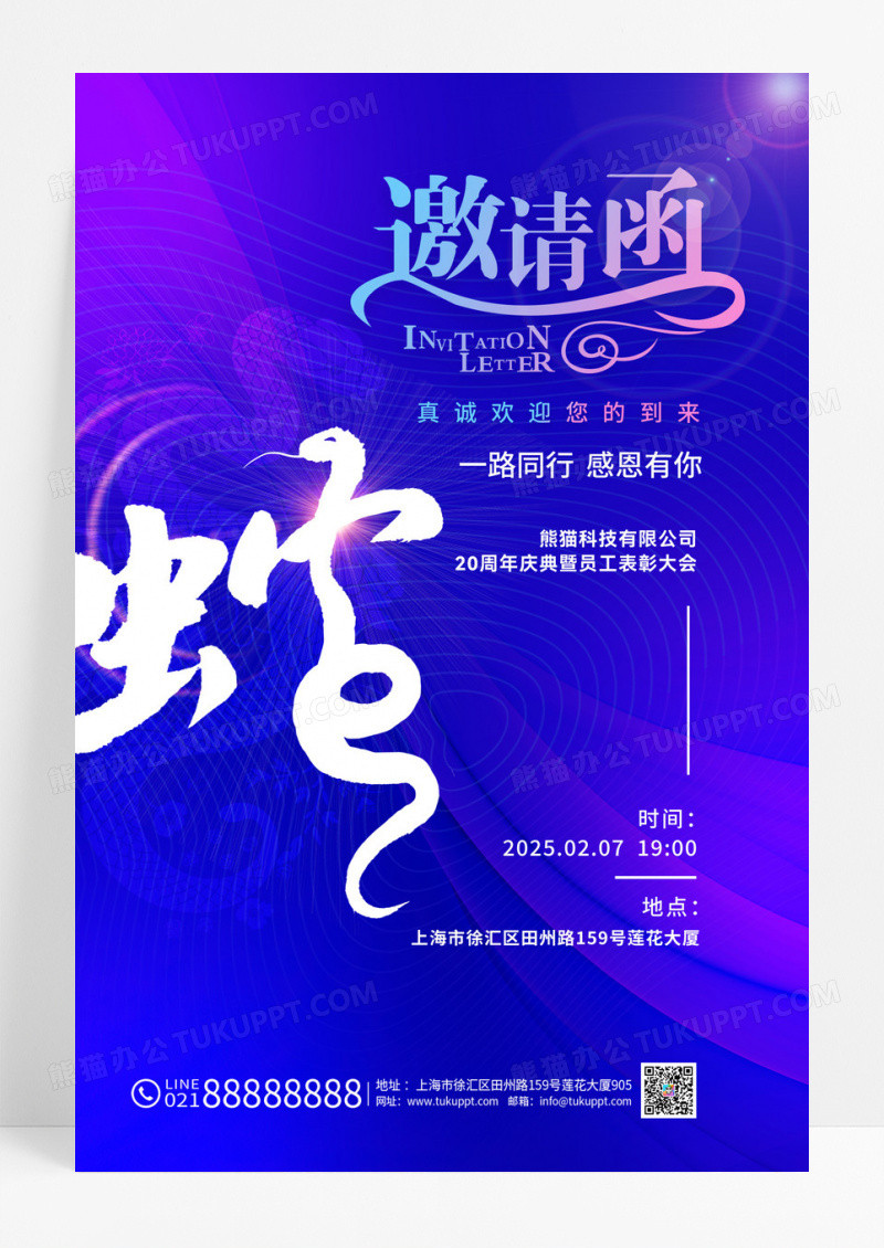 蓝色创意蛇年年终表彰邀请函海报
