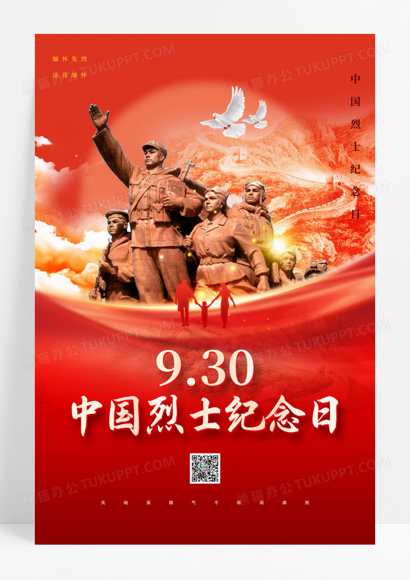 红金创意创意红色中国烈士纪念日海报设计