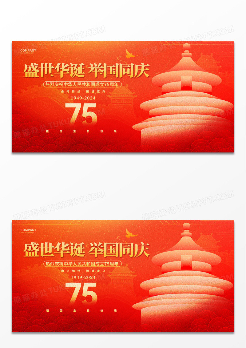 新中式红色十一国庆节75周年舞台背景展板国庆节国庆