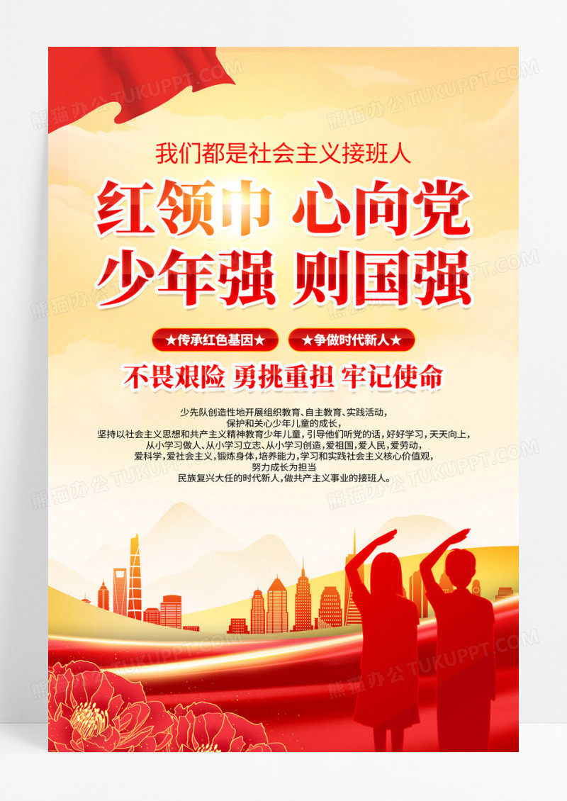 红领巾心向党少年强则国强少先队海报设计