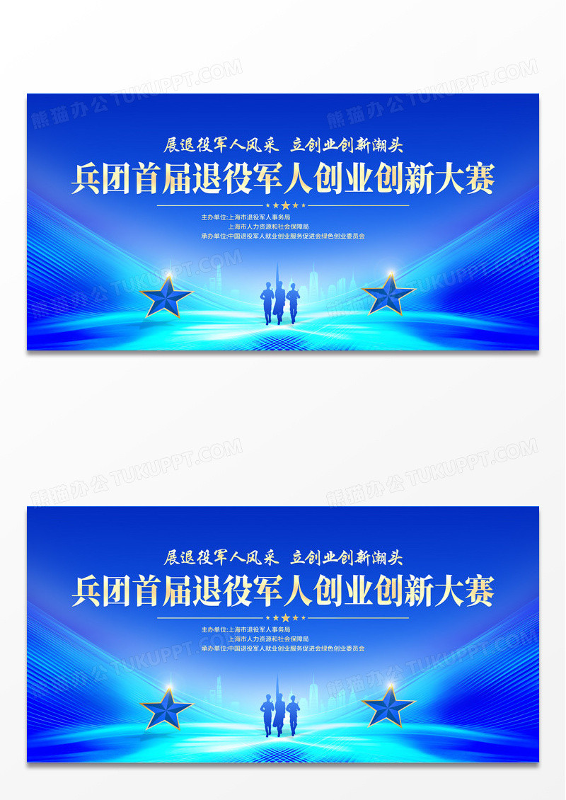 蓝色大气退役军人创业创新大赛宣传展板退伍创业大赛
