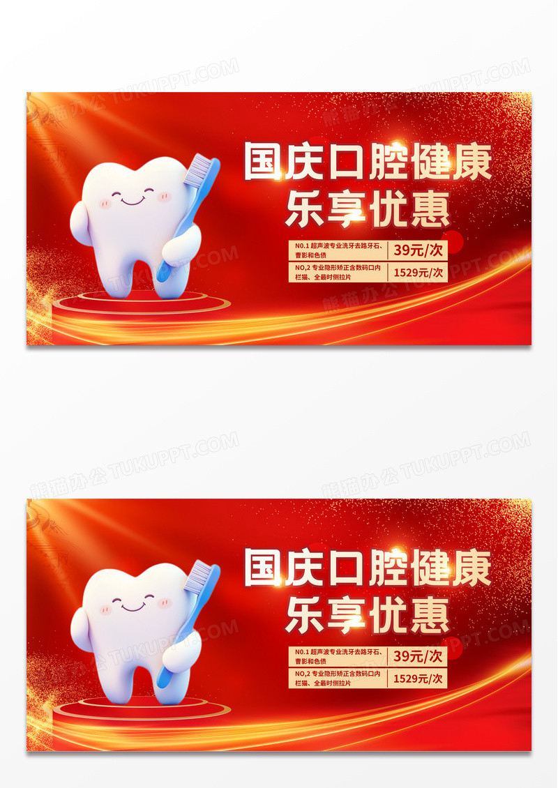 国庆促销口腔红色简约展板宣传