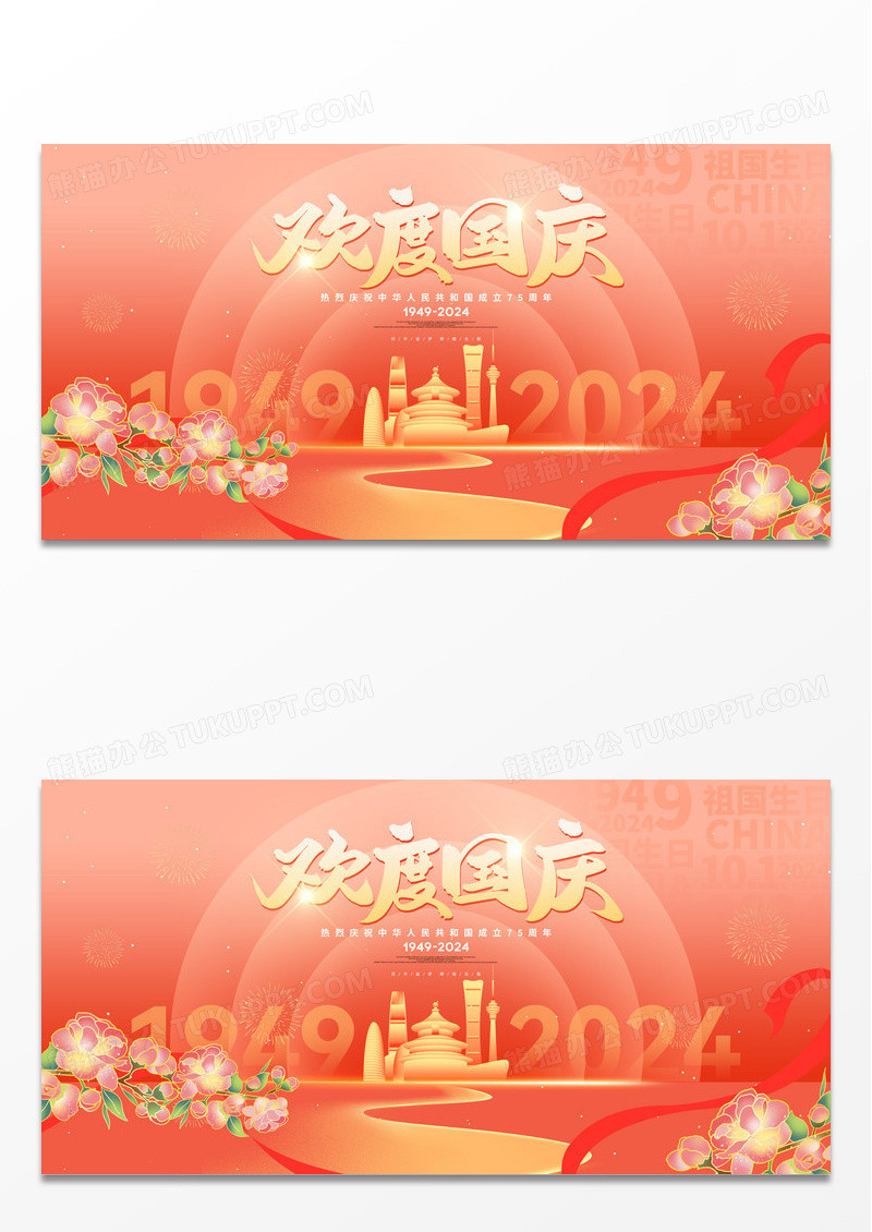 红金大气欢度国庆节花朵75周年宣传展板