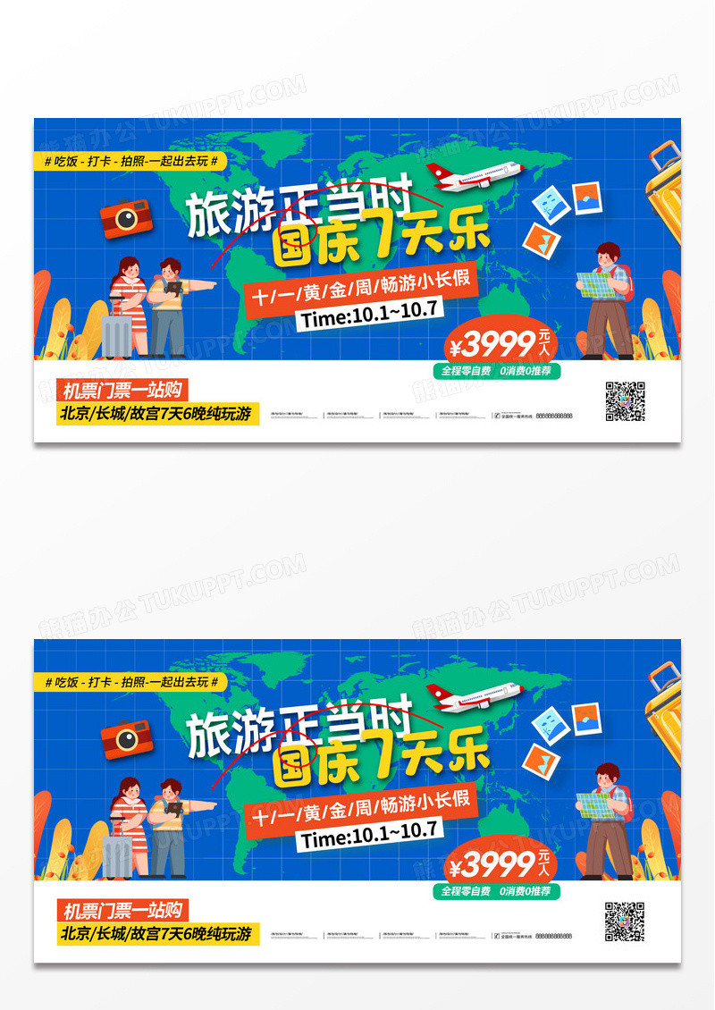 蓝色贴纸风创意旅游正当时国庆7天乐国庆旅游展板
