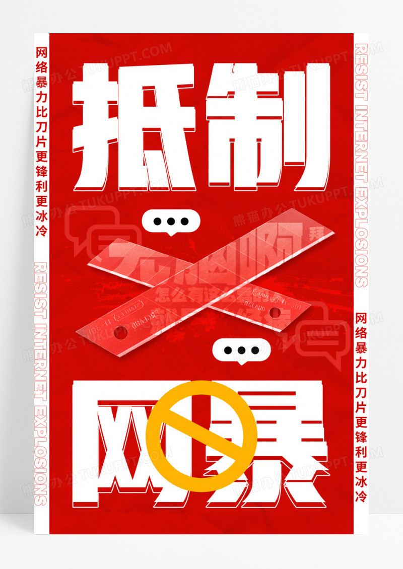 红色排版风文明上网抵制网络暴力宣传海报文明上网网络暴力
