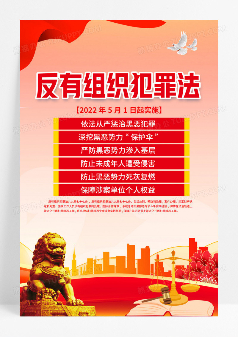 红色简约中华人民共和国反有组织犯罪法海报宣传