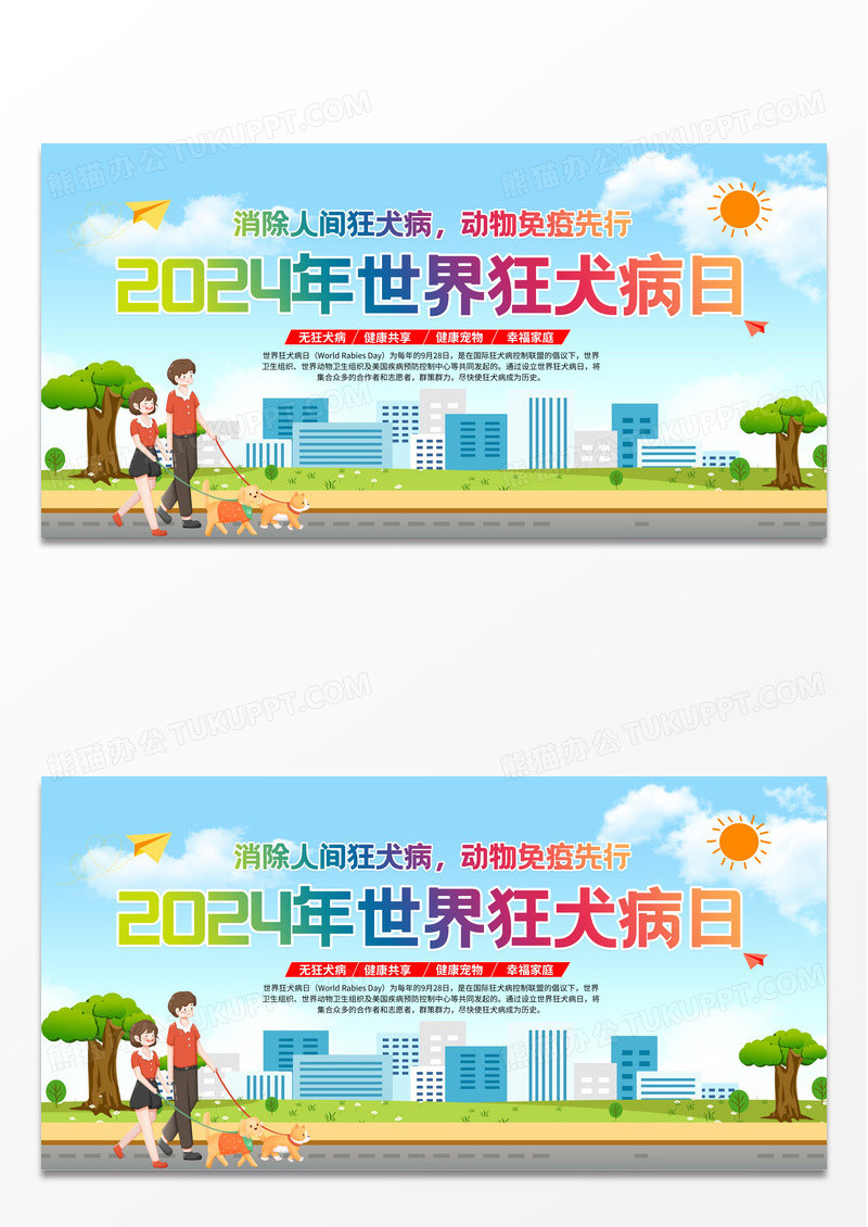 蓝色简约2024世界狂犬病日展板设计